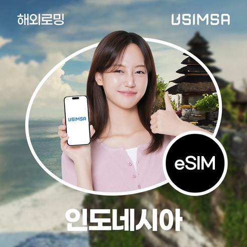 유심사 인도네시아 이심 eSIM 데이터 무제한, 3일, 일/2GB 무제한