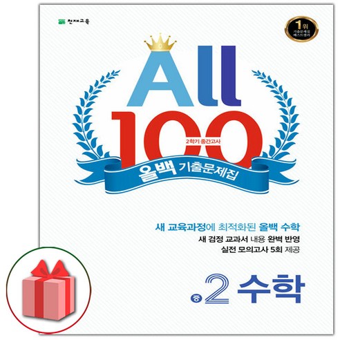 선물+2024년 올백 100 기출문제집 2학기 중간고사 중학 수학 2-2, 수학영역, 중등2학년