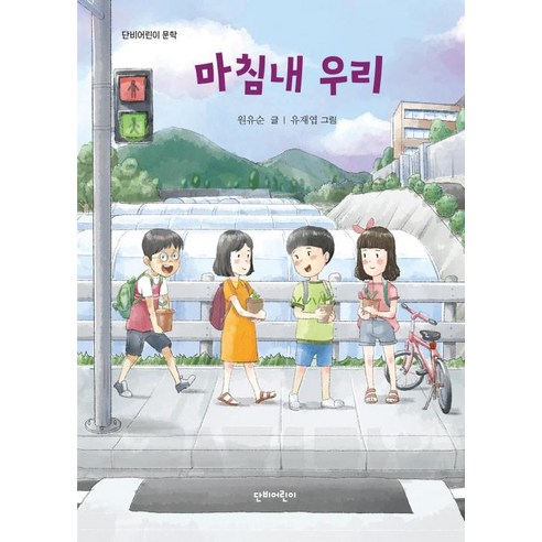 마침내 우리 (단비어린이 문학 시리즈 83), 단비어린이(가치창조)