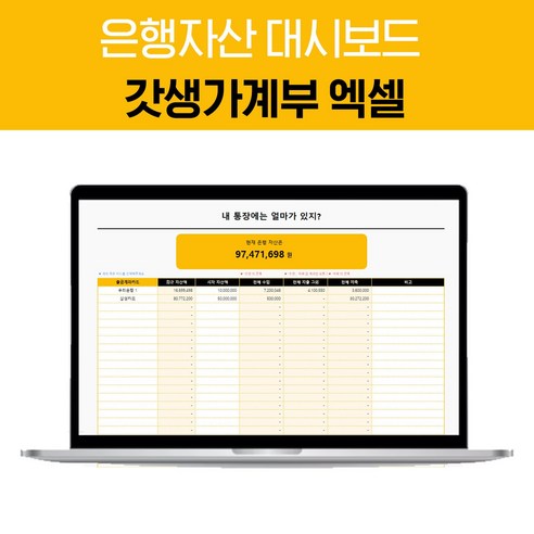 엑셀 가계부로 똑똑하게, 갓생 재테크 시작!