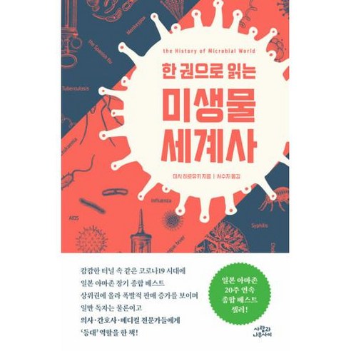 [사람과나무사이]한 권으로 읽는 미생물 세계사, 사람과나무사이, 이시 히로유키