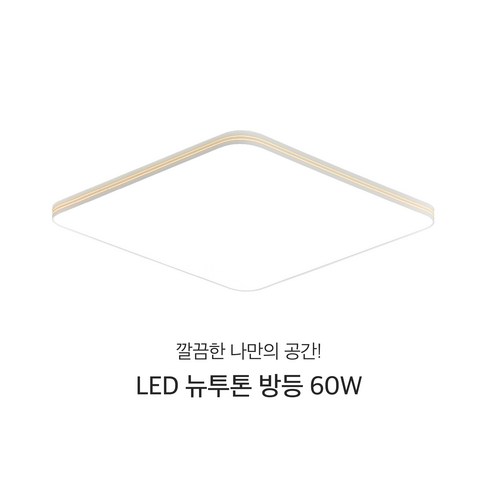 삼영전기 LED 뉴투톤 방등 안방등 천장등 인테리어 조명 60W