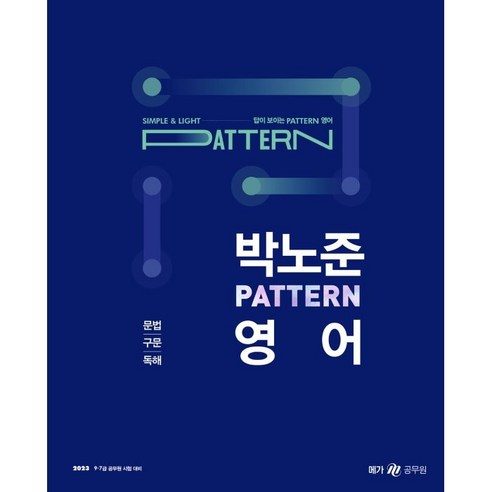 2023 박노준 패턴(pattern) 영어 문법/구문/독해, 메가스터디교육