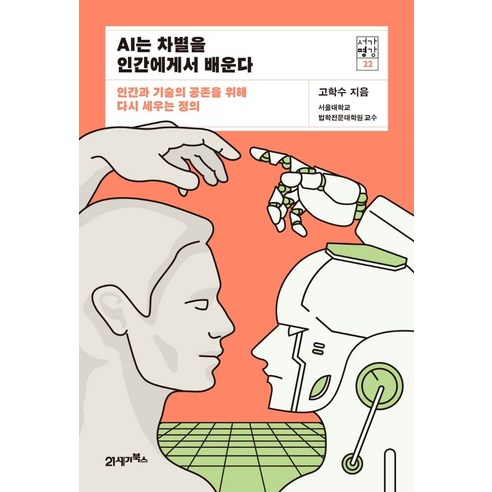 AI는 차별을 인간에게서 배운다:인간과 기술의 공존을 위해 다시 세우는 정의, 고학수 저, 21세기북스