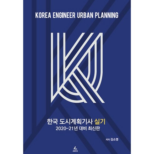 한국 도시계획기사 실기(2020-21년 대비), 아모스