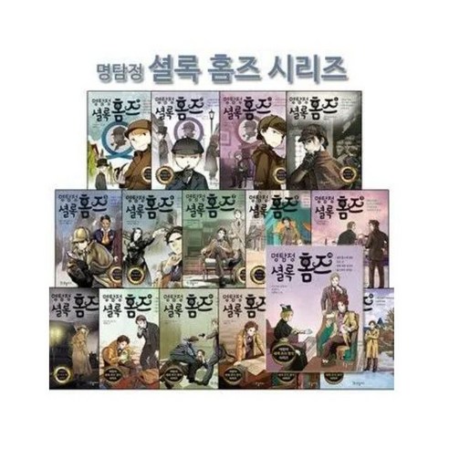 명탐정 설록홈즈1~20번 전20권