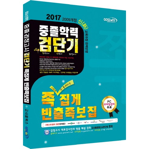 검단기 중졸학력 족집게 빈출족보집(2017), 고시윌