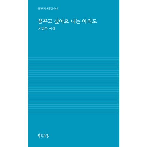 꿈꾸고 싶어요 나는 아직도:오영숙 시집, 현대시학사
