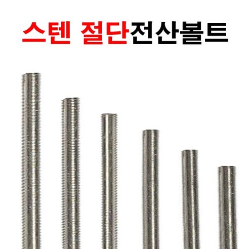 스텐절단 전산볼트와 중간길이볼트의 사전 결합을 이용한 제품류 스텐너트