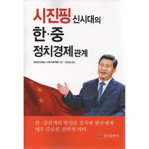 시진핑 신시대의 한 중 정치경제 관계:한 중관계의 발전은 중국과 한국에게 매우 중요한 전략적 의미, 경지출판사