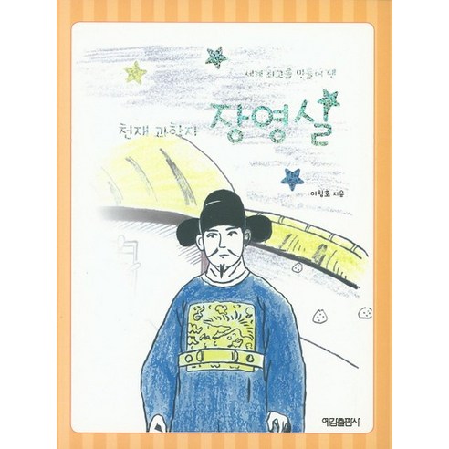 세계 최고를 만들어 낸 천재 과학자 장영실, 상품명