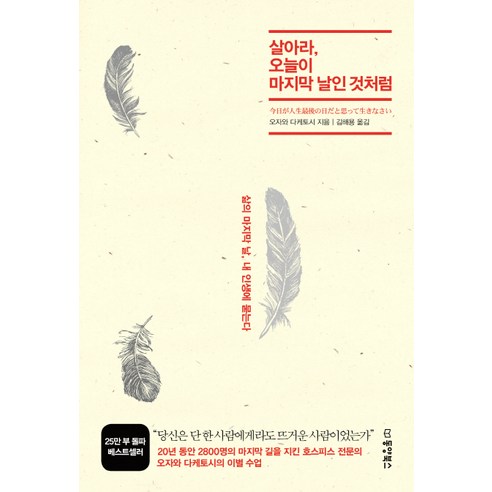 살아라 오늘이 날인 것처럼:삶의 날 내 인생에 묻는다, 동양북스, 오자와 다케토시 저/김해용 역