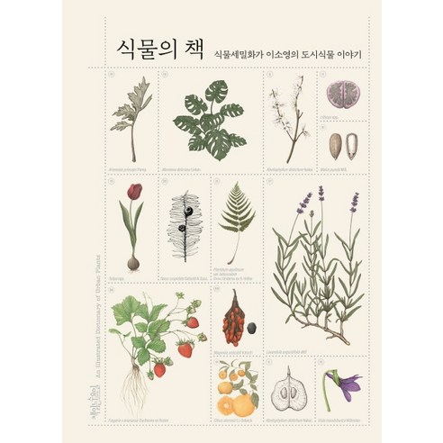 식물의 책:식물세밀화가 이소영의 도시식물 이야기, 책읽는수요일, 이소영 
과학/공학