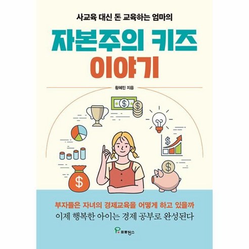 사교육 대신 돈 교육하는 엄마의 자본주의 키즈 이야기, 프로방스