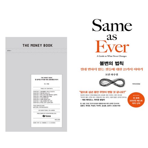 THE MONEY BOOK 더 머니북 + 불변의 법칙 (전2권)