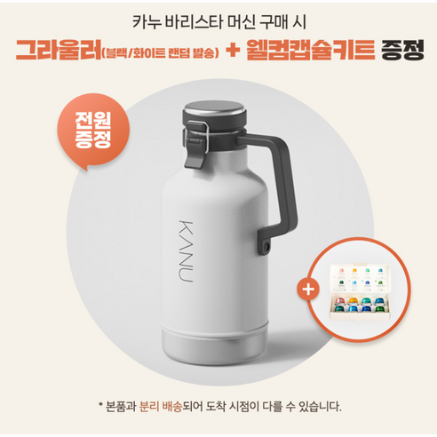 카누 바리스타 어반 캡슐커피머신과 웰컴 캡슐 키트를 특가로 만나보세요.