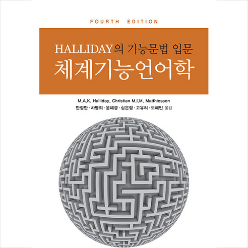 HALLIDAY의 기능문법 입문 체계기능언어학 + 미니수첩 증정, M.A.K.Halliday, 박이정