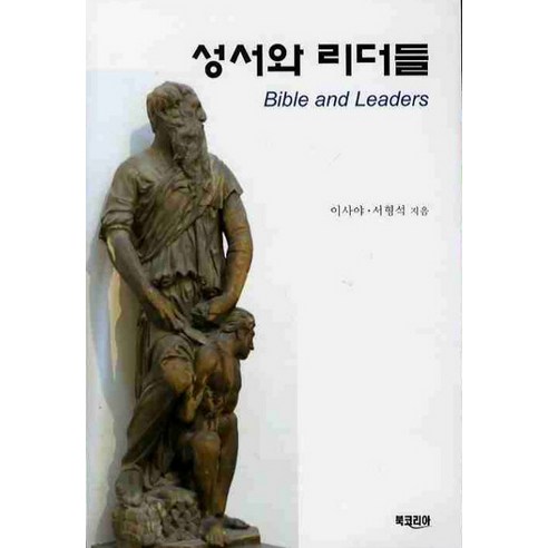 성서와 리더들, 북코리아