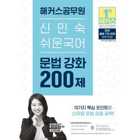 2025 해커스공무원 신민숙 쉬운국어 문법 강화 200제:국가직 9급 지방직 9·7급 공무원 시험 대비 | 공무원 국어 무료 특강 | 해커스 매일국어 어플