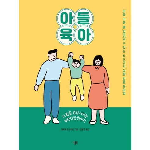 아들 육아: 아들을 성장시키는 부모의 한마디