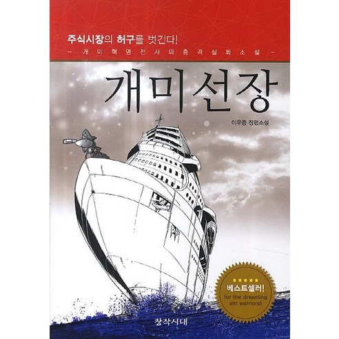 개미선장:주식시장의 허구를 벗긴다! - 개미혁명전사의 충격 실화 소설, 창작시대, 이우중 저