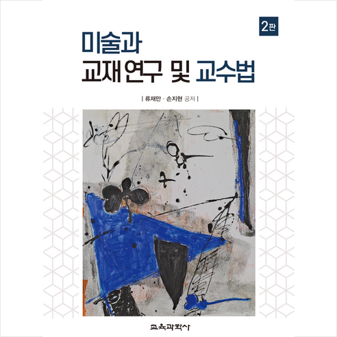 미술과 교재 연구 및 교수법 (2판), 교육과학사, 류재만