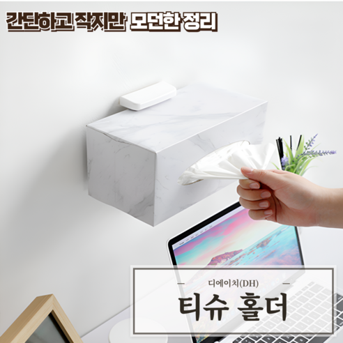 디에이치(DH) 부착식 다용도 티슈 홀더, 백색, 1개 - 휴지/티슈케이스 | 쿠팡