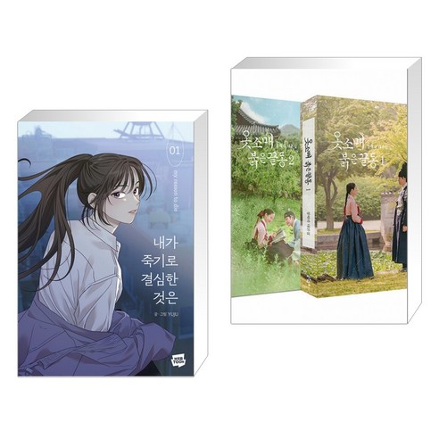 내가 죽기로 결심한 것은 1 + 옷소매 붉은 끝동 1 2 대본집 세트 (전2권)