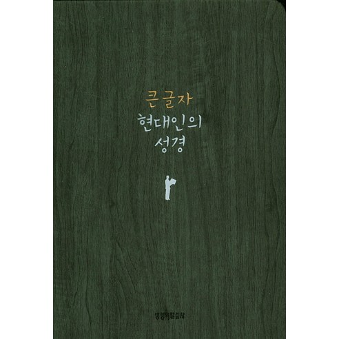 Slim 현대인의성경(다크그레이)(중)(반달색인)(무지퍼), 생명의말씀사