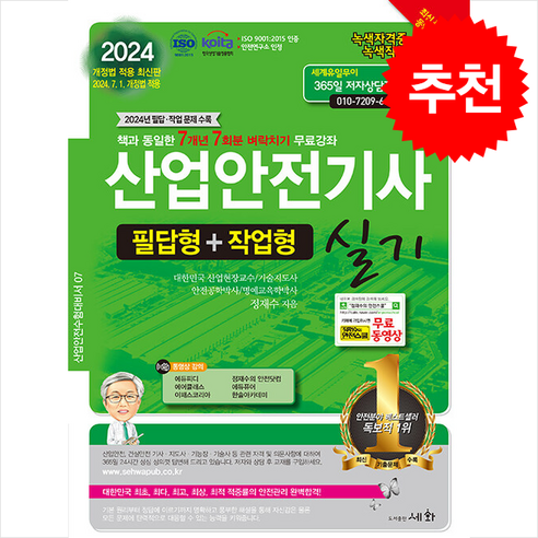 2024 산업안전기사 실기 필답형+작업형 / 세화|||비닐포장**사은품증정!!# (단권+사은품) 선택, 세화, 정재수