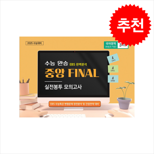 2024 수능완승 EBS 완벽분석 중앙FINAL 실전봉투모의고사 국어영역 화법과 작문 3회분, 국어(언어)영역