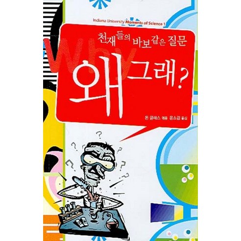 천재들의 바보 같은 질문 왜 그래, 늘봄