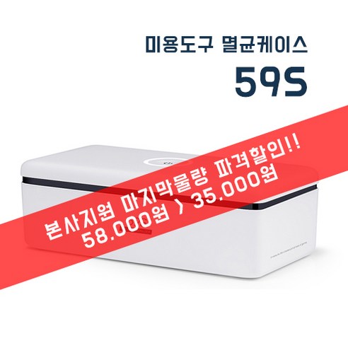[본사지원 마지막물량 파격할인] 59초 미용도구 살균케이스 / 테이블자외선 소독기 59S (~한정수량 100대), 1개