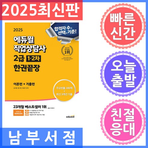 에듀윌 직업상담사 2급 1 2차 한권끝장 [이론편 기출편] 2025