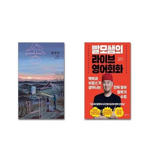 (전2권세트) 송곳니 + 빨모쌤의 라이브 영어회화+ 사은품