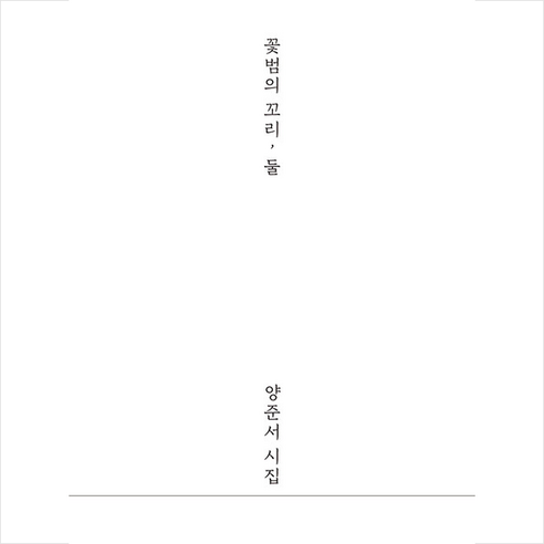 북랩 꽃범의 꼬리 둘 +미니수첩제공, 양준서