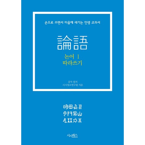 논어 따라쓰기 1:손으로 쓰면서 마음에 새기는 인생 교과서, 시사패스, 공자 원저/시사정보연구원 저 공자논어 Best Top5