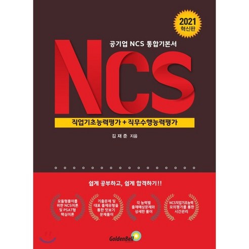 공기업 NCS통합기본서 NCS직업기초능력평가+직무수행능력평가, 골든벨