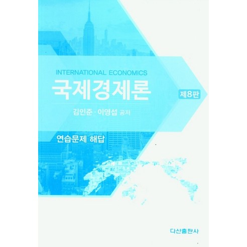 국제경제론: 연습문제 해답, 김인준, 이영섭(저), 다산출판사