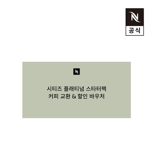 네스프레소 오리지널 스타터팩 시티즈 플래티넘 D140 타이탄 에스프레소 캡슐커피머신, 시티즈플래티넘/D140