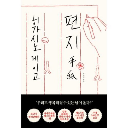 [알에이치코리아(RHK)]편지, 알에이치코리아(RHK), 히가시노 게이고