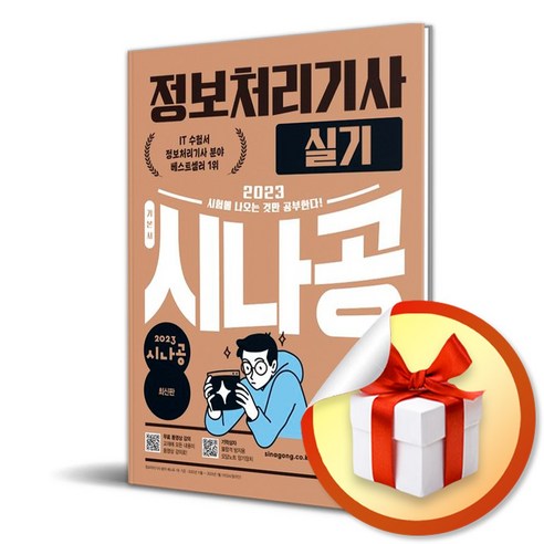 2023 시나공 정보처리기사 실기 / 최신판 (사은품증정)