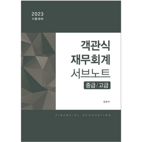 (반포) 2023 김현식 객관식 재무회계 서브노트 (중급 고급) 9판