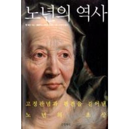 노년의 역사 : 고정관념과 편견을 걷어낸 노년의 초상 양장본, 글항아리, 팻 테인, 팀 파킨, 슐람미스 샤하르, 린 A. 보텔로, 데이비드 G. 트로얀스키