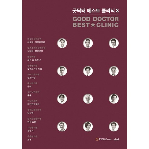 굿닥터 베스트 클리닉(Good Dotor Best Clinic) 3, 메디치미디어, 중앙일보 플러스