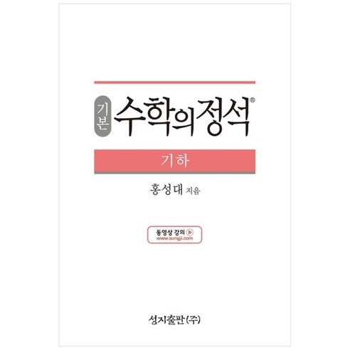 성지출판 (기본) 수학의 정석 기하, 트윈링 추가[통권]분홍, 수학영역