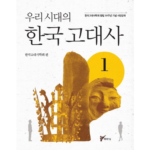 우리시대의 한국고대사 1:한국고대사학회 창립 30주년 기념 시민강좌, 주류성, 한국고대사학회