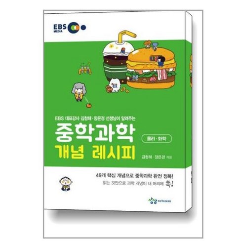 중학 과학 개념 레시피 물리 화학(2021):EBS 대표강사 김청해 장은경 선생님이 알려주는, 상상아카데미