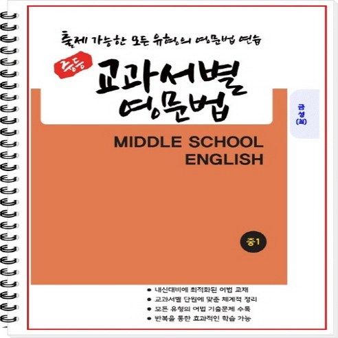 [개정] 중1 교과서별 영문법 (금성 최인철) - 출제 가능한 모든 유형의 영문법 연습 [1 2학기 통합본] [중등영문법] [중학영문법], 중등1학년