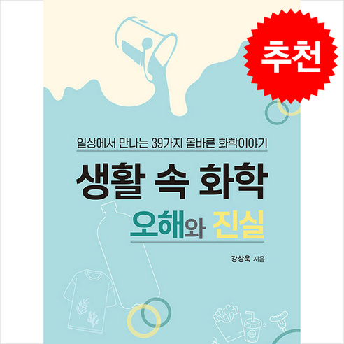 생활 속 화학 오해와 진실:일상에서 만나는 39가지 올바른 화학이야기, 생활 속 화학, 오해와 진실, 강상욱(저), 자유아카데미, 강상욱